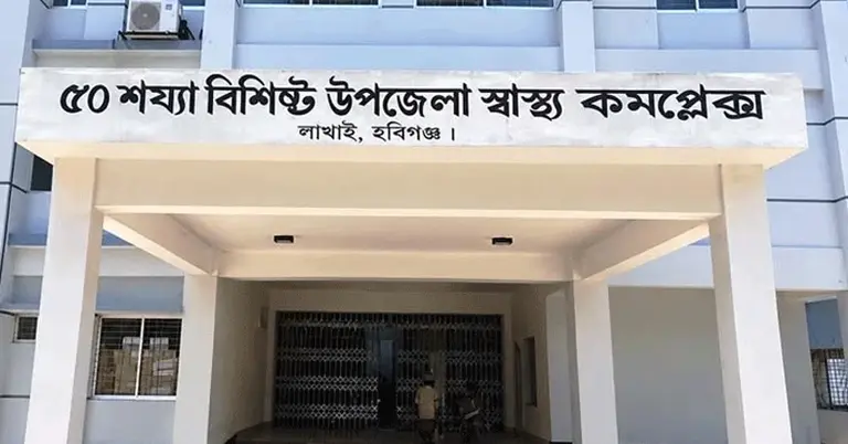 লাখাই উপজেলা স্বাস্থ্য কমপ্লেক্স, হবিগঞ্জ